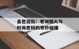 昌邑逛街：老城烟火与时尚密码的奇妙碰撞