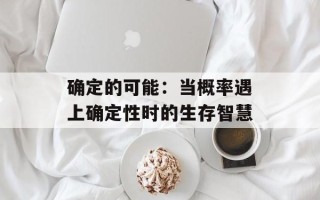 确定的可能：当概率遇上确定性时的生存智慧
