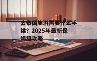 去泰国旅游需要什么手续？2025年最新保姆级攻略