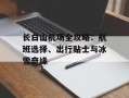 长白山机场全攻略：航班选择、出行贴士与冰雪奇缘