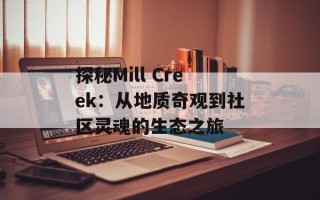 探秘Mill Creek：从地质奇观到社区灵魂的生态之旅