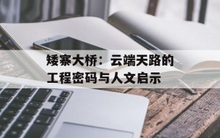 矮寨大桥：云端天路的工程密码与人文启示