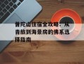 普陀山住宿全攻略：从青旅到海景房的佛系选择指南