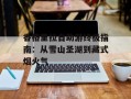 香格里拉自助游终极指南：从雪山圣湖到藏式烟火气