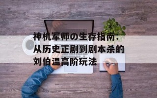 神机军师の生存指南：从历史正剧到剧本杀的刘伯温高阶玩法