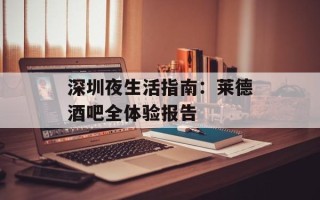 深圳夜生活指南：莱德酒吧全体验报告