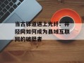 当古驿道遇上光纤：井陉网如何成为县域互联网的破壁者