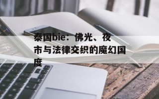 泰国bie：佛光、夜市与法律交织的魔幻国度