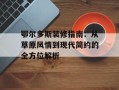 鄂尔多斯装修指南：从草原风情到现代简约的全方位解析