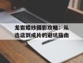 龙岩婚纱摄影攻略：从选店到成片的避坑指南