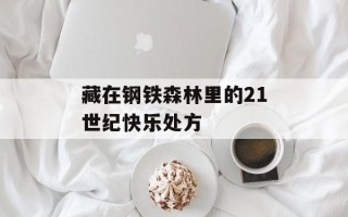 藏在钢铁森林里的21世纪快乐处方