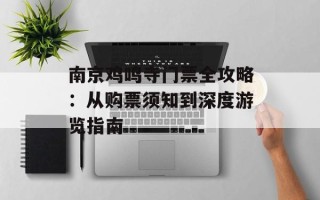 南京鸡鸣寺门票全攻略：从购票须知到深度游览指南