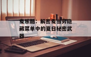 麦乐酷：解密麦当劳隐藏菜单中的夏日秘密武器