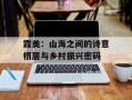 霞美：山海之间的诗意栖居与乡村振兴密码