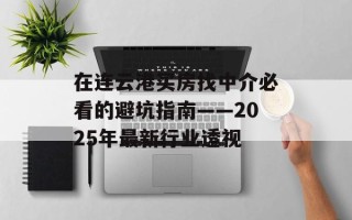 在连云港买房找中介必看的避坑指南——2025年最新行业透视