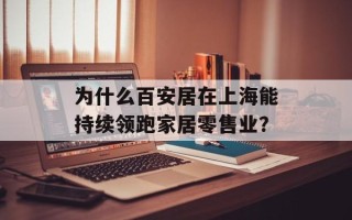 为什么百安居在上海能持续领跑家居零售业？