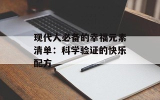 现代人必备的幸福元素清单：科学验证的快乐配方