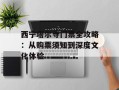 西宁塔尔寺门票全攻略：从购票须知到深度文化体验