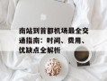 南站到首都机场最全交通指南：时间、费用、优缺点全解析