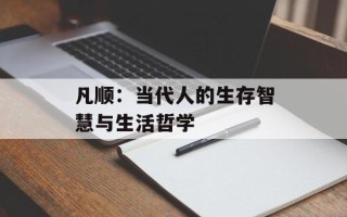 凡顺：当代人的生存智慧与生活哲学