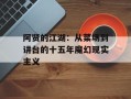 阿贤的江湖：从菜场到讲台的十五年魔幻现实主义