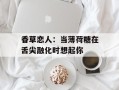 香草恋人：当薄荷糖在舌尖融化时想起你