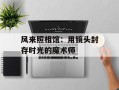 风来照相馆：用镜头封存时光的魔术师