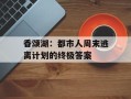 香颂湖：都市人周末逃离计划的终极答案