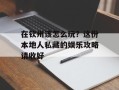 在钦州该怎么玩？这份本地人私藏的娱乐攻略请收好