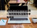 青岛黑冰摄影终极指南：如何用镜头征服冬季海岸线