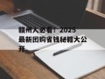 赣州人必看！2025最新团购省钱秘籍大公开