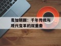 麦加朝觐：千年传统与现代变革的双重奏