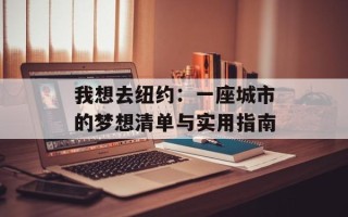 我想去纽约：一座城市的梦想清单与实用指南