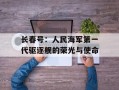 长春号：人民海军第一代驱逐舰的荣光与使命