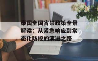 泰国全国宵禁政策全景解读：从紧急响应到常态化防控的演进之路