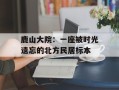 鹿山大院：一座被时光遗忘的北方民居标本
