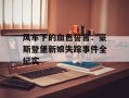 风车下的血色誓言：豪斯登堡新娘失踪事件全纪实