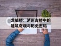 龙脑桥：泸州古桥中的建筑奇观与历史密码