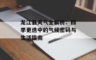 龙江县天气全解析：四季更迭中的气候密码与生活指南