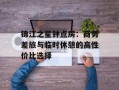 锦江之星钟点房：商务差旅与临时休憩的高性价比选择