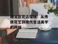 顺义区花店探秘：从传统花艺到现代生活美学的跨越