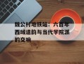 魏公村地铁站：六百年西域遗韵与当代学院派的交响
