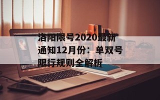 洛阳限号2020最新通知12月份：单双号限行规则全解析