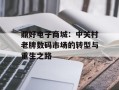 鼎好电子商城：中关村老牌数码市场的转型与重生之路