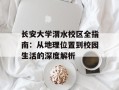 长安大学渭水校区全指南：从地理位置到校园生活的深度解析