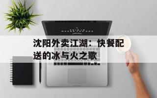 沈阳外卖江湖：快餐配送的冰与火之歌