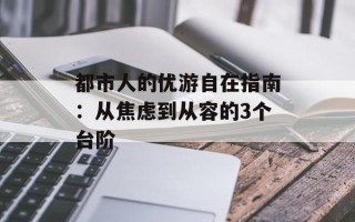 都市人的优游自在指南：从焦虑到从容的3个台阶