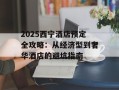 2025西宁酒店预定全攻略：从经济型到奢华酒店的避坑指南