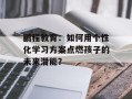 鹏程教育：如何用个性化学习方案点燃孩子的未来潜能？