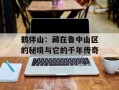 鹤伴山：藏在鲁中山区的秘境与它的千年传奇